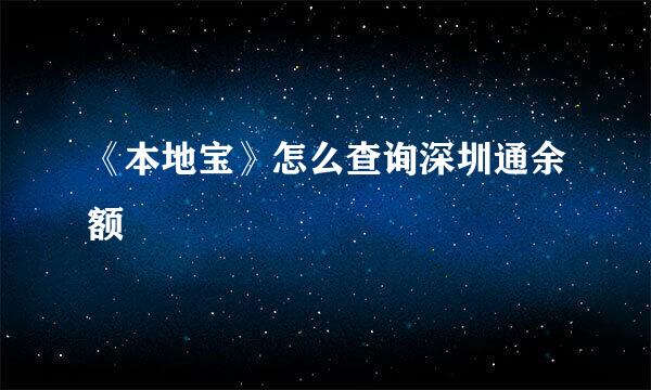 《本地宝》怎么查询深圳通余额