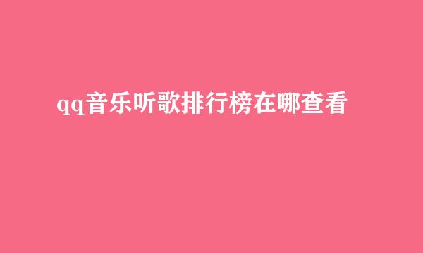 qq音乐听歌排行榜在哪查看