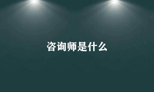 咨询师是什么