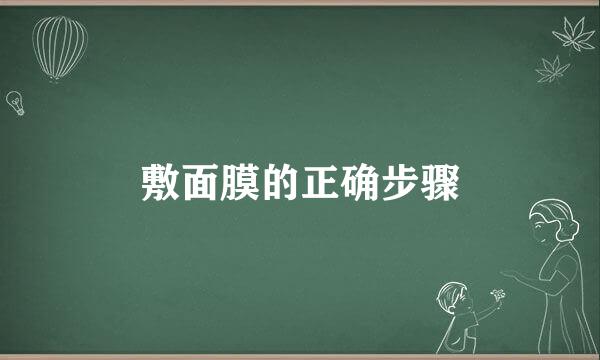 敷面膜的正确步骤