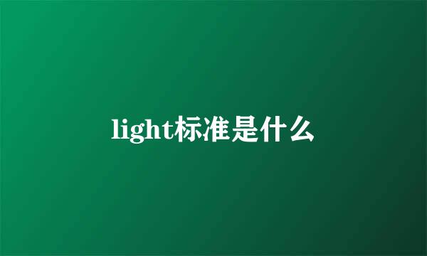 light标准是什么