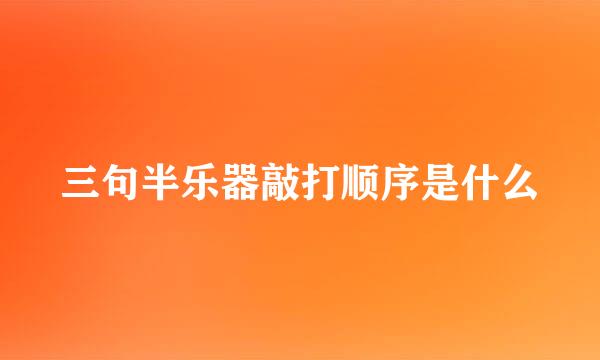 三句半乐器敲打顺序是什么