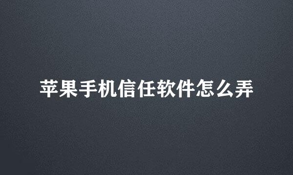 苹果手机信任软件怎么弄