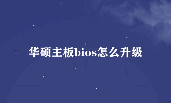 华硕主板bios怎么升级