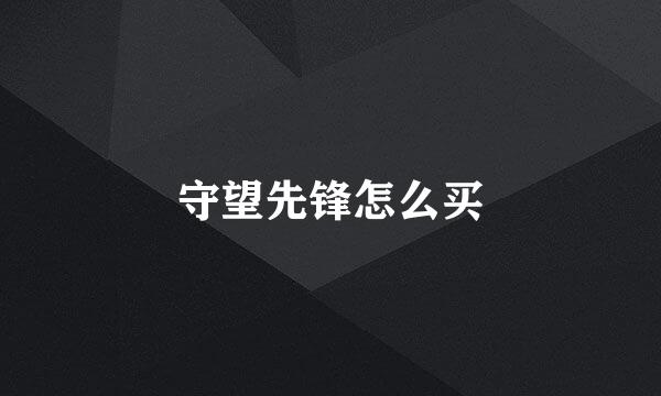 守望先锋怎么买