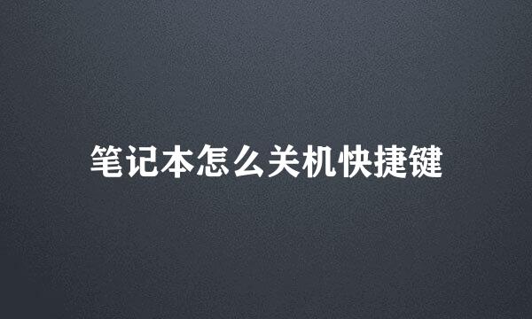 笔记本怎么关机快捷键