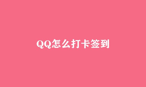 QQ怎么打卡签到