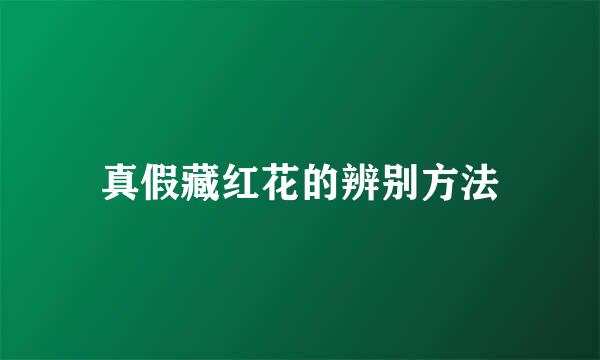 真假藏红花的辨别方法