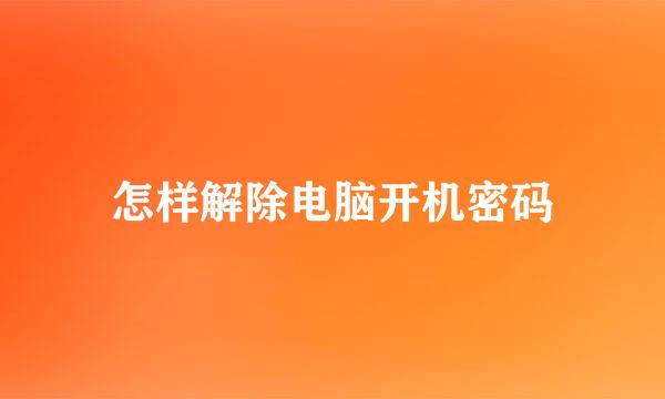 怎样解除电脑开机密码