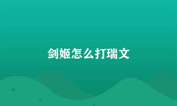 剑姬怎么打瑞文