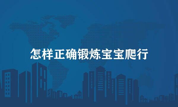 怎样正确锻炼宝宝爬行