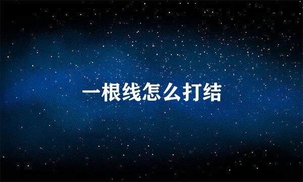 一根线怎么打结