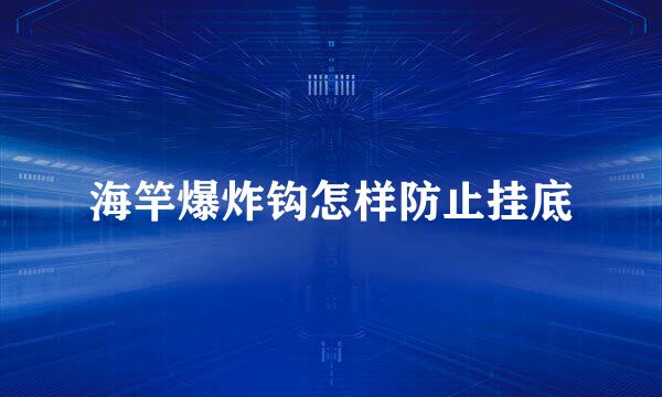 海竿爆炸钩怎样防止挂底