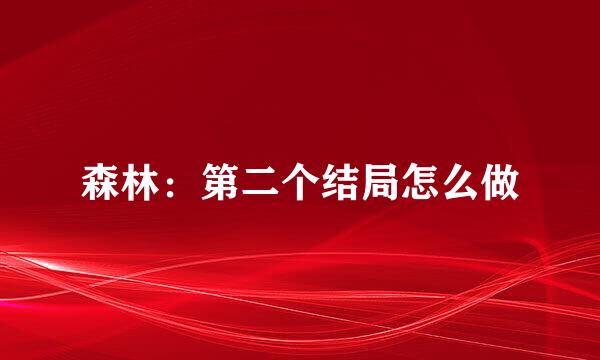 森林：第二个结局怎么做