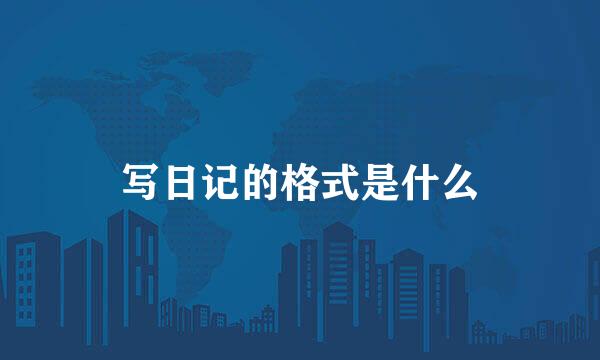 写日记的格式是什么