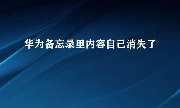 华为备忘录里内容自己消失了