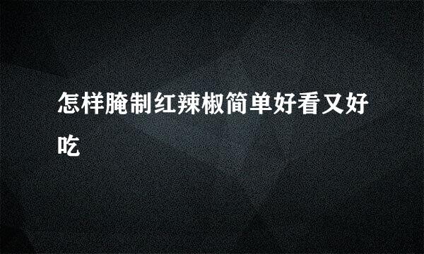 怎样腌制红辣椒简单好看又好吃