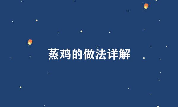 蒸鸡的做法详解