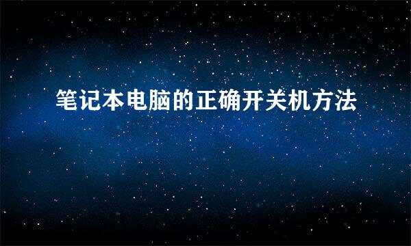笔记本电脑的正确开关机方法