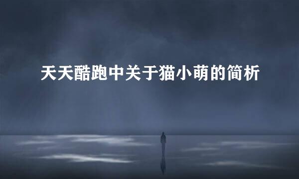 天天酷跑中关于猫小萌的简析