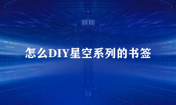 怎么DIY星空系列的书签