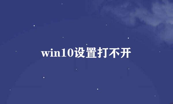 win10设置打不开