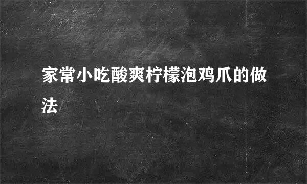家常小吃酸爽柠檬泡鸡爪的做法
