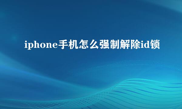 iphone手机怎么强制解除id锁