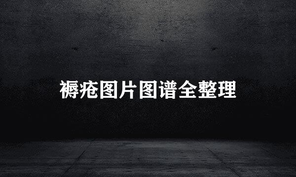 褥疮图片图谱全整理