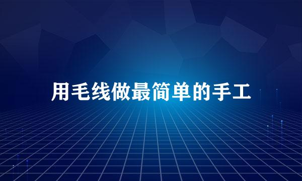 用毛线做最简单的手工
