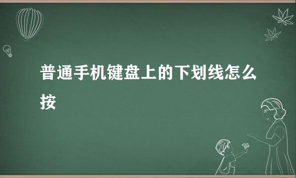 普通手机键盘上的下划线怎么按