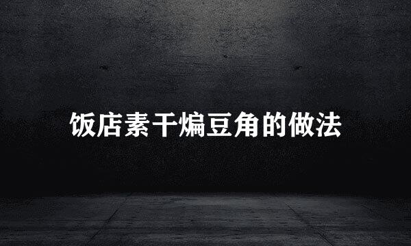 饭店素干煸豆角的做法