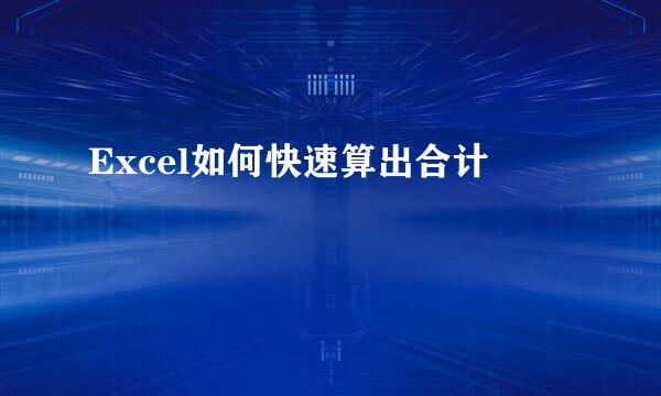 Excel如何快速算出合计