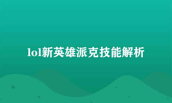 lol新英雄派克技能解析
