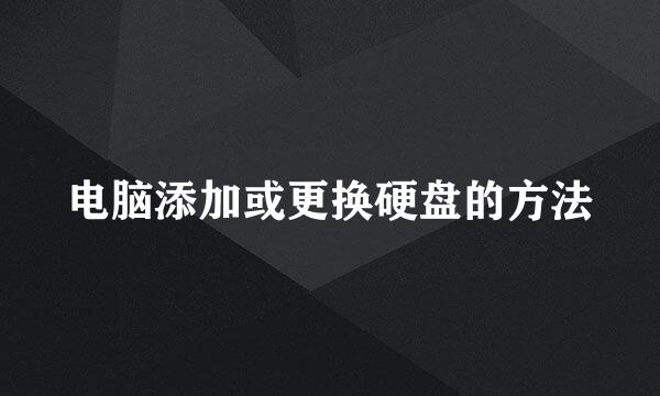 电脑添加或更换硬盘的方法