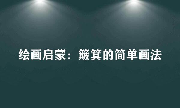绘画启蒙：簸箕的简单画法
