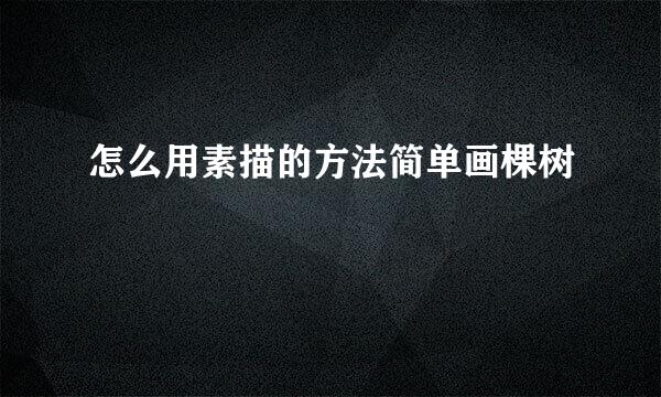 怎么用素描的方法简单画棵树