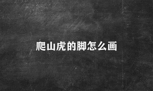 爬山虎的脚怎么画