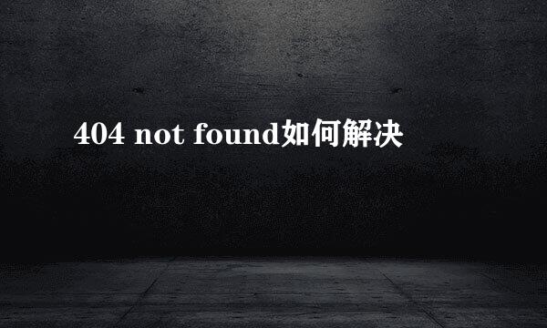 404 not found如何解决