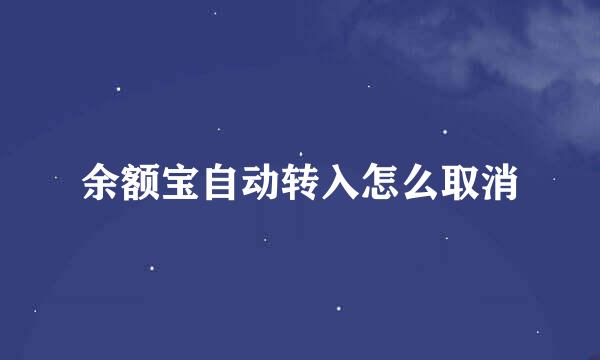 余额宝自动转入怎么取消