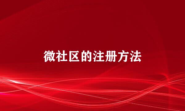 微社区的注册方法