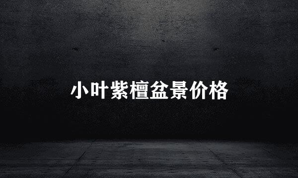 小叶紫檀盆景价格