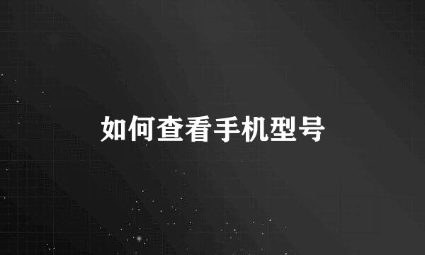 如何查看手机型号