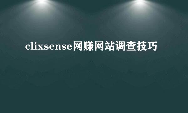 clixsense网赚网站调查技巧