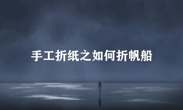 手工折纸之如何折帆船