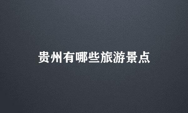 贵州有哪些旅游景点