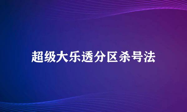 超级大乐透分区杀号法
