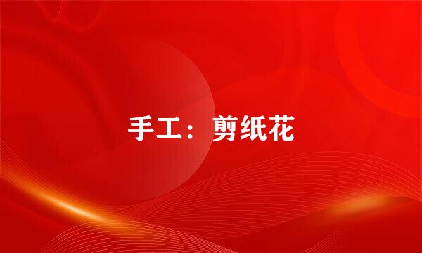 手工：剪纸花