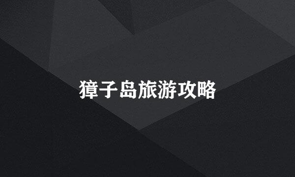 獐子岛旅游攻略