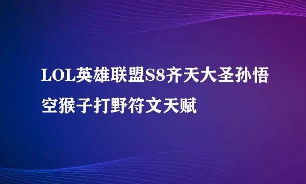 LOL英雄联盟S8齐天大圣孙悟空猴子打野符文天赋